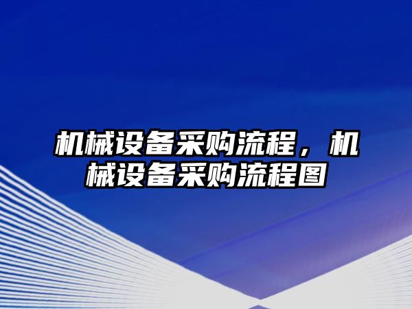 機械設備采購流程，機械設備采購流程圖