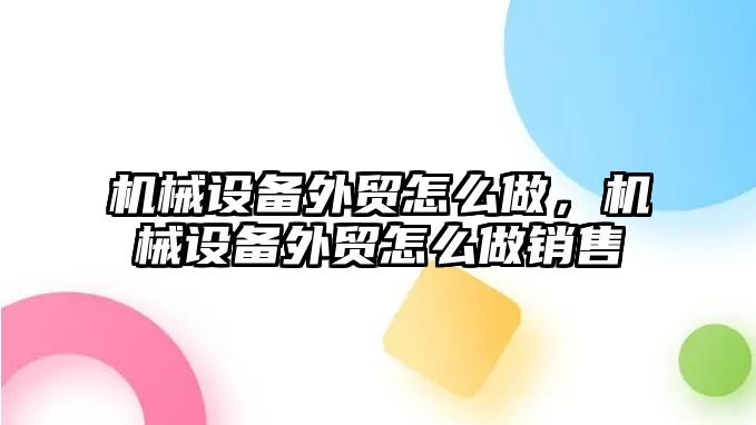 機械設備外貿怎么做，機械設備外貿怎么做銷售