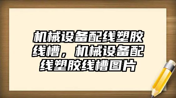 機械設備配線塑膠線槽，機械設備配線塑膠線槽圖片