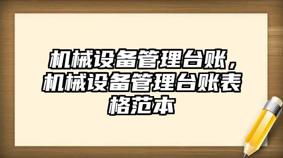 機械設(shè)備管理臺賬，機械設(shè)備管理臺賬表格范本