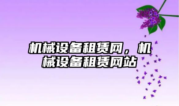 機械設備租賃網，機械設備租賃網站