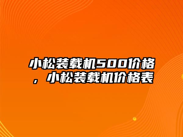 小松裝載機500價格，小松裝載機價格表