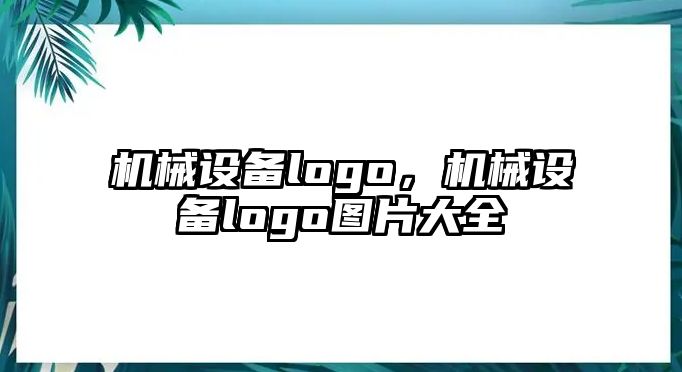 機械設(shè)備logo，機械設(shè)備logo圖片大全