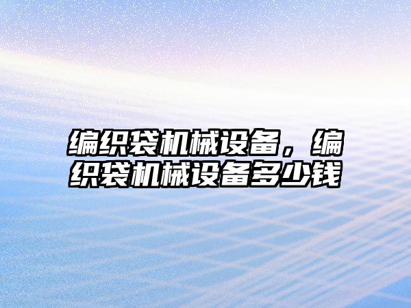 編織袋機械設備，編織袋機械設備多少錢