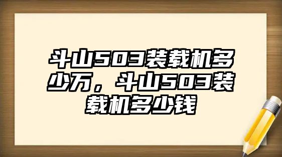 斗山503裝載機(jī)多少萬(wàn)，斗山503裝載機(jī)多少錢