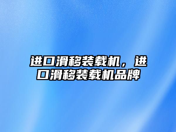 進口滑移裝載機，進口滑移裝載機品牌