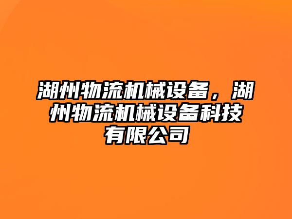 湖州物流機械設(shè)備，湖州物流機械設(shè)備科技有限公司