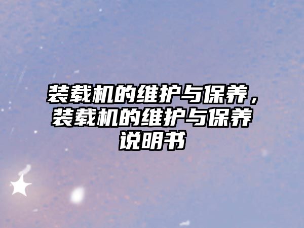 裝載機的維護與保養(yǎng)，裝載機的維護與保養(yǎng)說明書