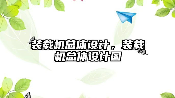 裝載機總體設(shè)計，裝載機總體設(shè)計圖