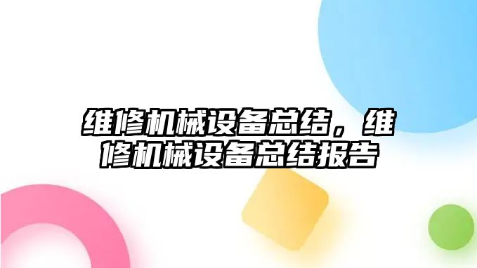 維修機械設備總結，維修機械設備總結報告