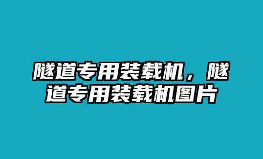 隧道專用裝載機(jī)，隧道專用裝載機(jī)圖片