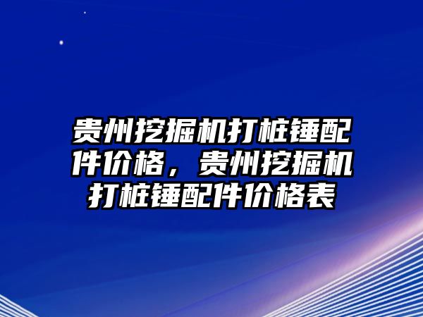 貴州挖掘機打樁錘配件價格，貴州挖掘機打樁錘配件價格表