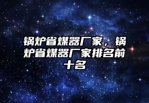 鍋爐省煤器廠家，鍋爐省煤器廠家排名前十名