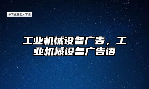 工業(yè)機(jī)械設(shè)備廣告，工業(yè)機(jī)械設(shè)備廣告語(yǔ)