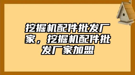 挖掘機配件批發(fā)廠家，挖掘機配件批發(fā)廠家加盟