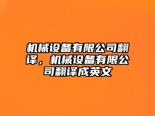 機械設備有限公司翻譯，機械設備有限公司翻譯成英文