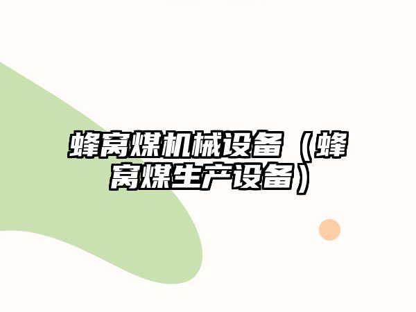 蜂窩煤機(jī)械設(shè)備（蜂窩煤生產(chǎn)設(shè)備）