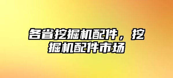 各省挖掘機配件，挖掘機配件市場