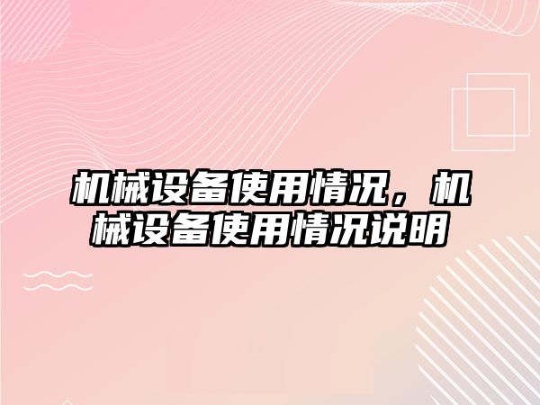 機械設(shè)備使用情況，機械設(shè)備使用情況說明