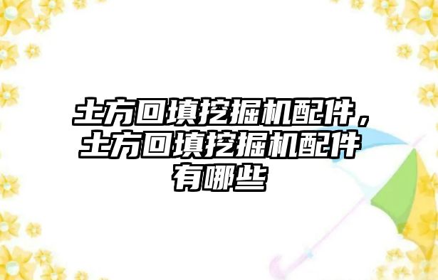 土方回填挖掘機配件，土方回填挖掘機配件有哪些