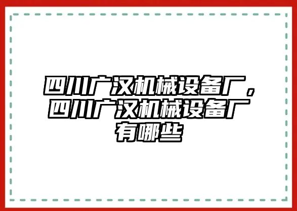 四川廣漢機(jī)械設(shè)備廠，四川廣漢機(jī)械設(shè)備廠有哪些