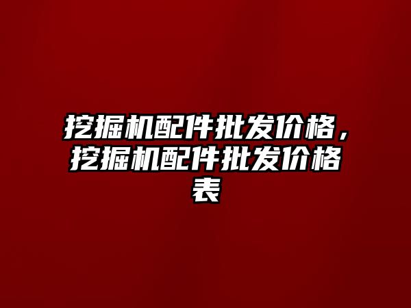 挖掘機配件批發(fā)價格，挖掘機配件批發(fā)價格表