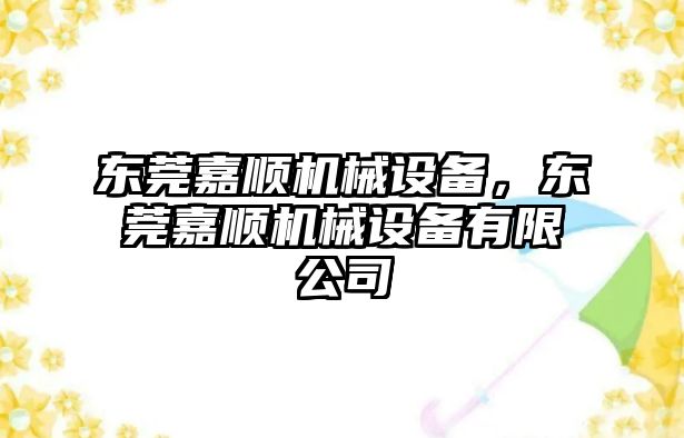 東莞嘉順機械設(shè)備，東莞嘉順機械設(shè)備有限公司