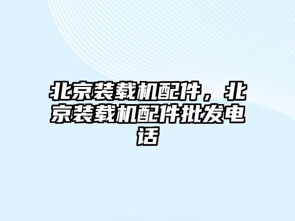 北京裝載機配件，北京裝載機配件批發(fā)電話