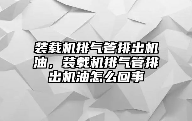 裝載機(jī)排氣管排出機(jī)油，裝載機(jī)排氣管排出機(jī)油怎么回事