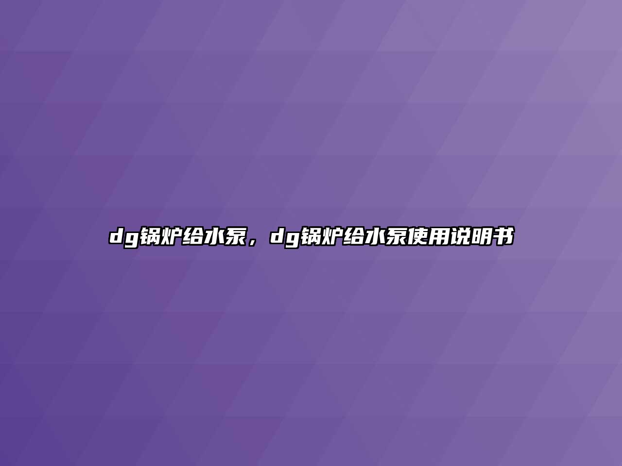 dg鍋爐給水泵，dg鍋爐給水泵使用說明書