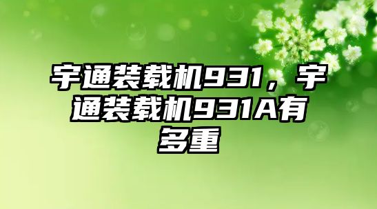 宇通裝載機931，宇通裝載機931A有多重