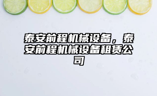 泰安前程機械設(shè)備，泰安前程機械設(shè)備租賃公司