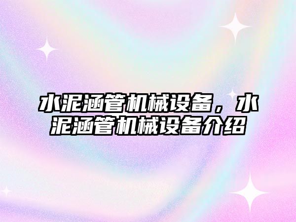 水泥涵管機械設(shè)備，水泥涵管機械設(shè)備介紹