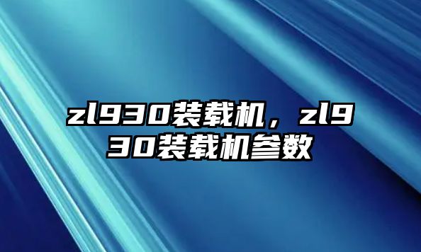 zl930裝載機(jī)，zl930裝載機(jī)參數(shù)