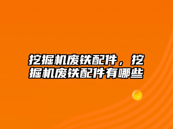 挖掘機廢鐵配件，挖掘機廢鐵配件有哪些