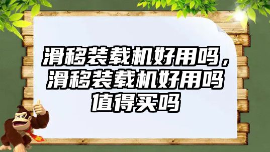 滑移裝載機(jī)好用嗎，滑移裝載機(jī)好用嗎值得買(mǎi)嗎