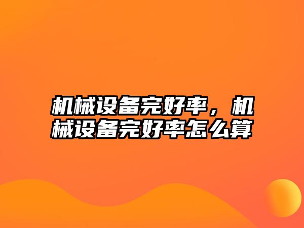 機械設備完好率，機械設備完好率怎么算