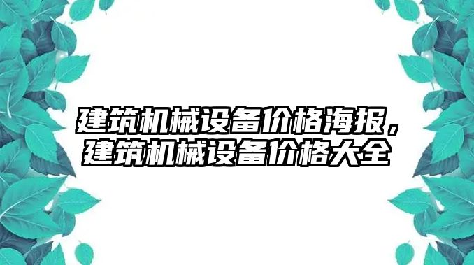 建筑機械設(shè)備價格海報，建筑機械設(shè)備價格大全