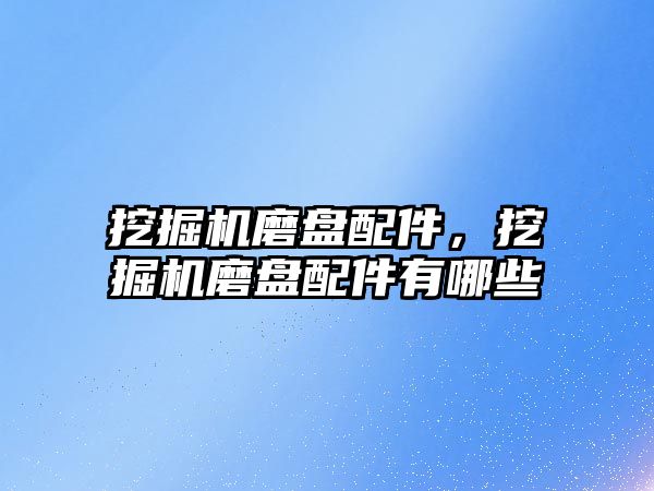 挖掘機磨盤配件，挖掘機磨盤配件有哪些