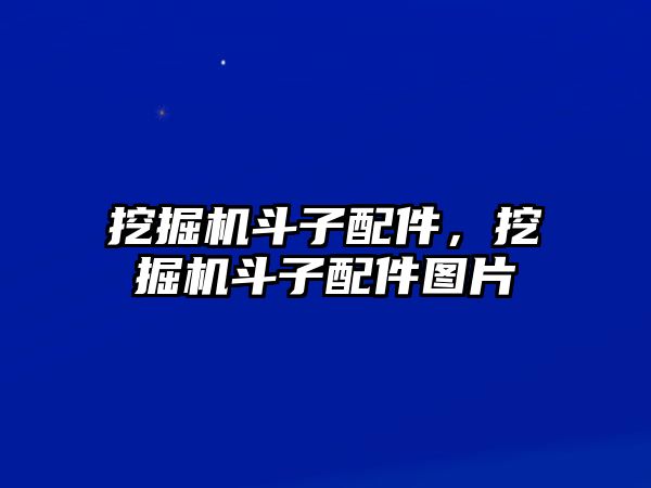 挖掘機(jī)斗子配件，挖掘機(jī)斗子配件圖片