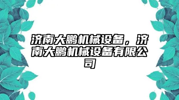 濟南大鵬機械設備，濟南大鵬機械設備有限公司