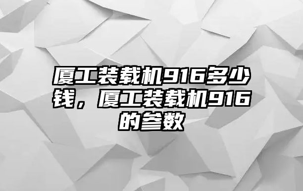 廈工裝載機916多少錢，廈工裝載機916的參數(shù)