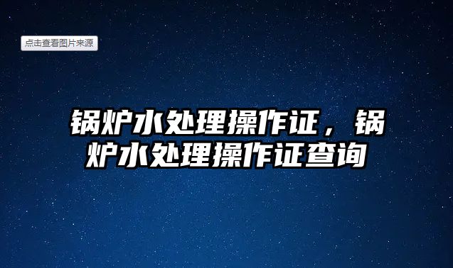 鍋爐水處理操作證，鍋爐水處理操作證查詢