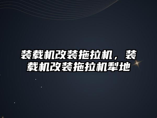 裝載機改裝拖拉機，裝載機改裝拖拉機犁地