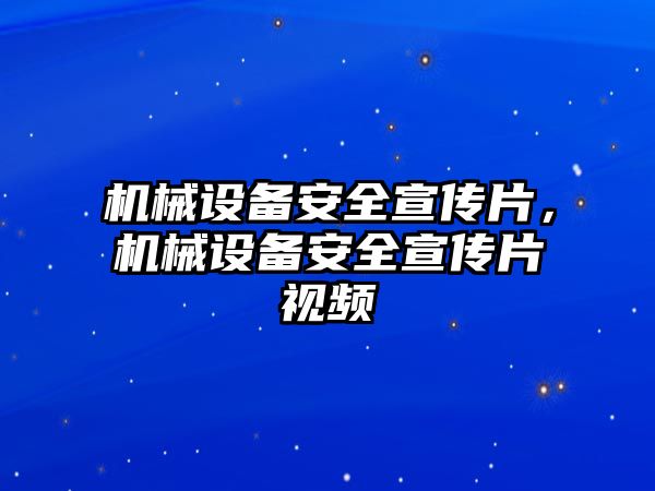 機械設備安全宣傳片，機械設備安全宣傳片視頻