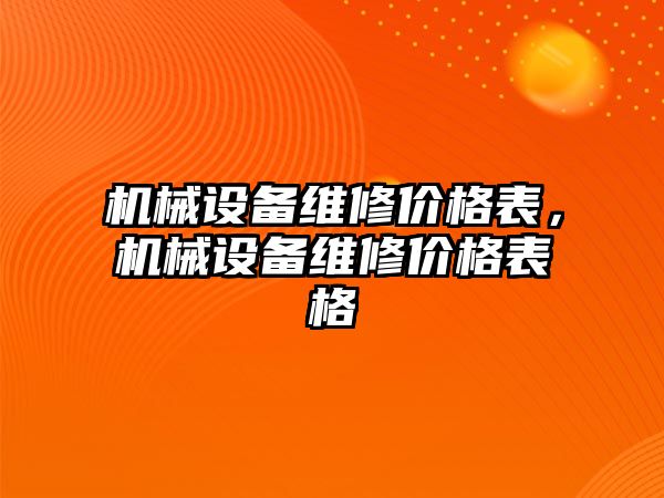 機械設(shè)備維修價格表，機械設(shè)備維修價格表格