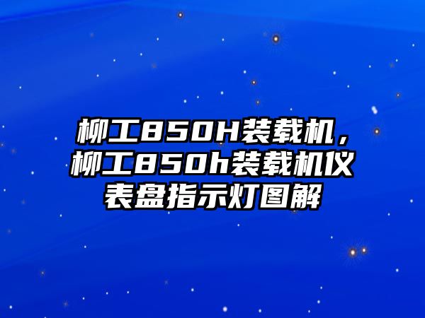 柳工850H裝載機，柳工850h裝載機儀表盤指示燈圖解