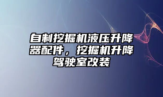 自制挖掘機(jī)液壓升降器配件，挖掘機(jī)升降駕駛室改裝