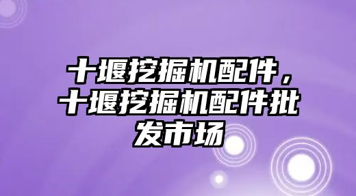 十堰挖掘機配件，十堰挖掘機配件批發(fā)市場