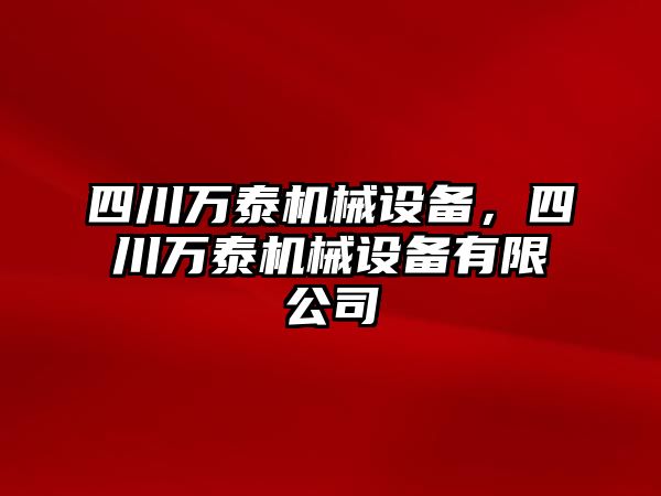 四川萬泰機械設(shè)備，四川萬泰機械設(shè)備有限公司